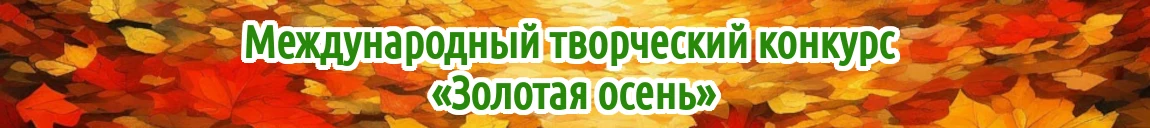 Седьмой международный творческий конкурс «Золотая осень» для детей, педагогов и воспитателей